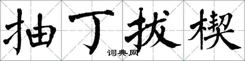 翁闿运抽丁拔楔楷书怎么写