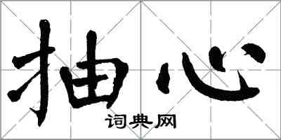 翁闿运抽心楷书怎么写