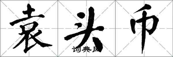 翁闿运袁头币楷书怎么写