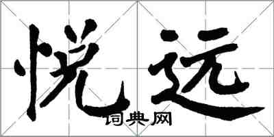 翁闿运悦远楷书怎么写