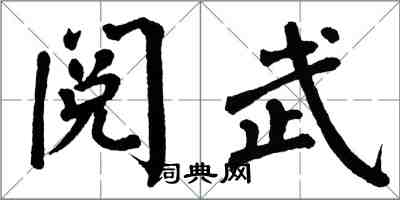 翁闿运阅武楷书怎么写