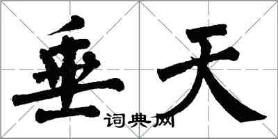 翁闿运垂天楷书怎么写