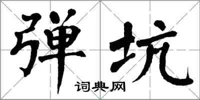 翁闿运弹坑楷书怎么写