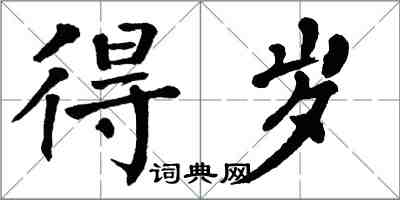 翁闿运得岁楷书怎么写