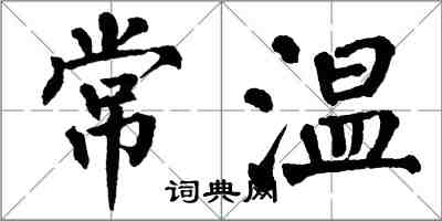 翁闿运常温楷书怎么写