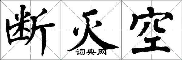 翁闿运断灭空楷书怎么写