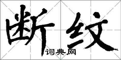 翁闿运断纹楷书怎么写