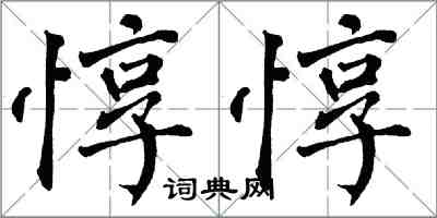 翁闿运惇惇楷书怎么写