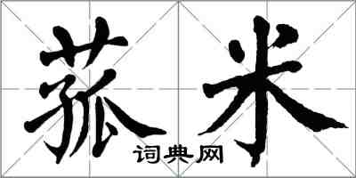 翁闿运菰米楷书怎么写