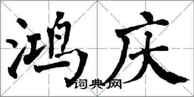 翁闿运鸿庆楷书怎么写