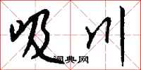 钱沛云吸川行书怎么写