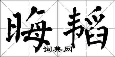 翁闿运晦韬楷书怎么写