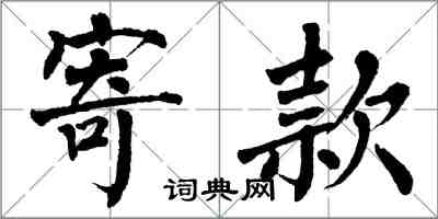 翁闿运寄款楷书怎么写