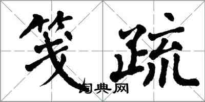 翁闿运笺疏楷书怎么写