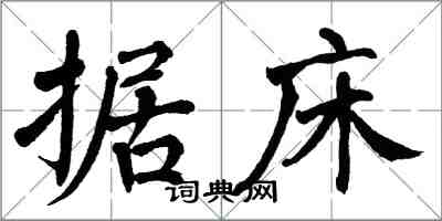 翁闿运据床楷书怎么写