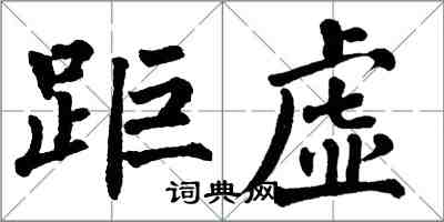 翁闿运距虚楷书怎么写
