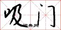 钱沛云吸门行书怎么写