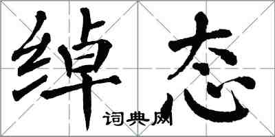 翁闿运绰态楷书怎么写
