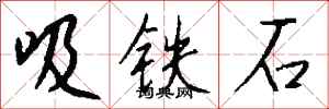 钱沛云吸铁石行书怎么写
