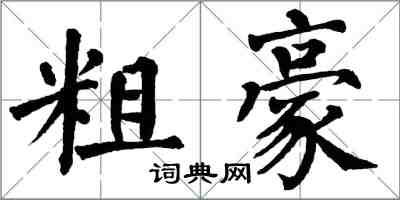 翁闿运粗豪楷书怎么写