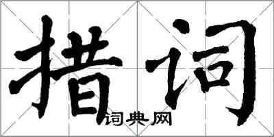 翁闿运措词楷书怎么写