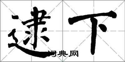 翁闿运逮下楷书怎么写