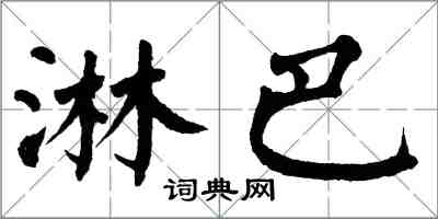 翁闿运淋巴楷书怎么写