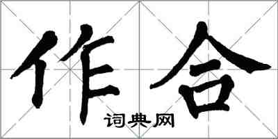 翁闿运作合楷书怎么写