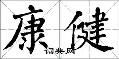 翁闿运康健楷书怎么写