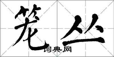 翁闿运笼丛楷书怎么写
