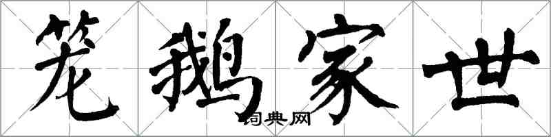 翁闿运笼鹅家世楷书怎么写