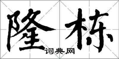 翁闿运隆栋楷书怎么写