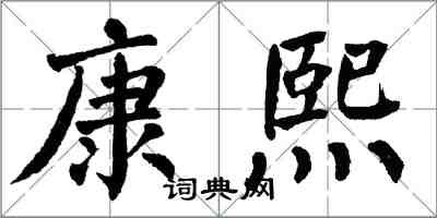 翁闿运康熙楷书怎么写