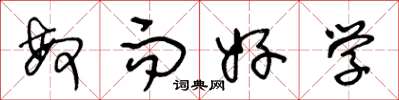 王冬龄敏而好学草书怎么写