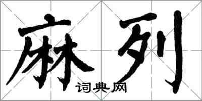翁闿运麻列楷书怎么写