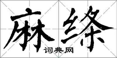 翁闿运麻绦楷书怎么写