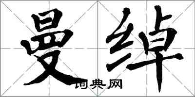 翁闿运曼绰楷书怎么写