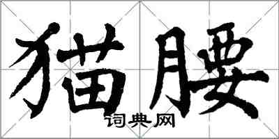 翁闿运猫腰楷书怎么写