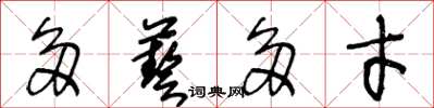 王冬龄多艺多才草书怎么写