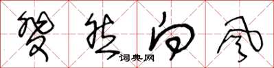 王冬龄斐然向风草书怎么写