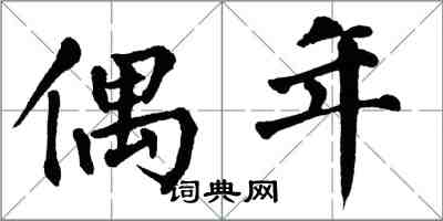 翁闿运偶年楷书怎么写