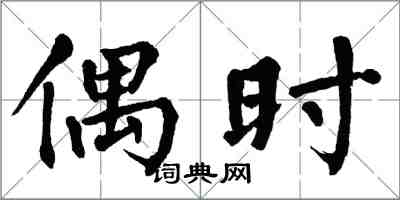 翁闿运偶时楷书怎么写