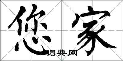 翁闿运您家楷书怎么写
