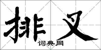 翁闿运排叉楷书怎么写