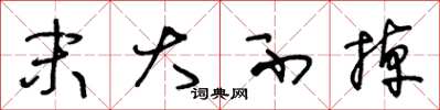 王冬龄末大不掉草书怎么写