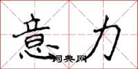 侯登峰意力楷书怎么写