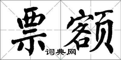 翁闿运票额楷书怎么写