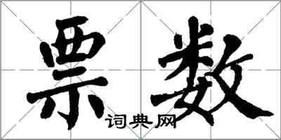 翁闿运票数楷书怎么写