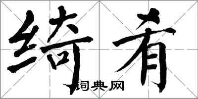 翁闿运绮肴楷书怎么写