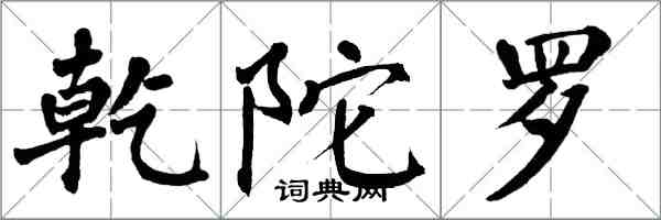 翁闿运乾陀罗楷书怎么写